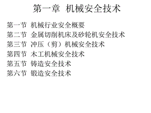 第三節(jié)沖壓(剪)機(jī)械安全技術(shù)-預(yù)覽頁