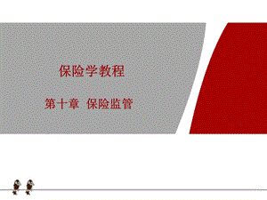 第十章保險(xiǎn)監(jiān)督管理-資料下載頁(yè)