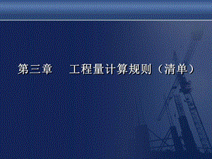 第三章土石方工程量計算規(guī)則(08清單規(guī)范)-預(yù)覽頁