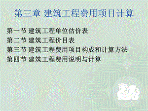 第三章-建筑工程費(fèi)用項(xiàng)目計(jì)算-wenkub.com