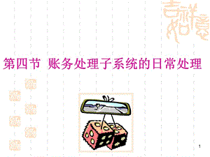 第二章賬務(wù)處理子系統(tǒng)(4)-日常業(yè)務(wù)處理(已改無錯字)