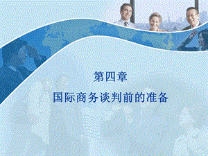 第四章-國際商務(wù)談判前的準(zhǔn)備(已修改)