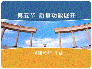 質(zhì)量功能展開(kāi)培訓(xùn)講義(更新版)