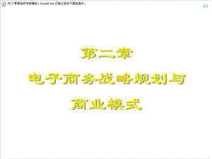 第二章電子商務(wù)戰(zhàn)略規(guī)劃與業(yè)務(wù)模式-文庫(kù)吧在線文庫(kù)
