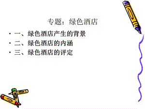 綠色酒店評定-免費(fèi)閱讀
