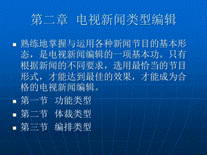 第二章電視新聞?lì)愋途庉?資料下載頁(yè)