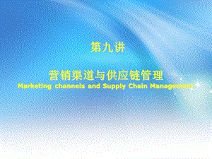 第九講營(yíng)銷(xiāo)渠道與供應(yīng)鏈管理-文庫(kù)吧在線文庫(kù)