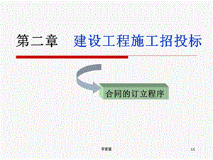第二章-建設(shè)工程施工招投標(biāo)(專業(yè)版)