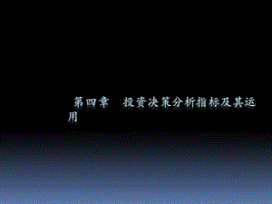 第二篇之第四章投資決策篇之指標(biāo)分析(1)(專業(yè)版)
