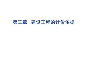 第三章建筑工程的計(jì)價(jià)依據(jù)2(更新版)