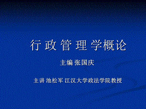 行政管理-powerpoint演示文稿(完整版)