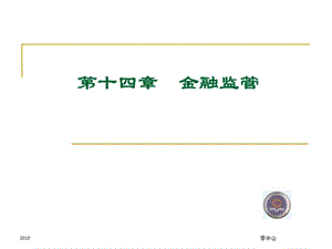 第十四章-金融監(jiān)管-資料下載頁(yè)