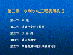 第三章水利工程費(fèi)用構(gòu)成(專業(yè)版)