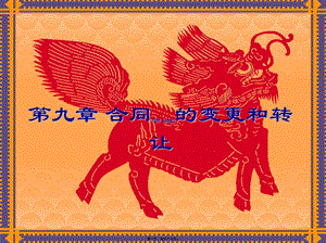 第九章合同的變更和轉(zhuǎn)讓(ppt)-資料下載頁