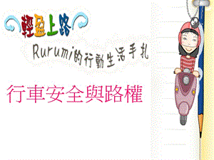 行車安全與路權(quán)(文件)