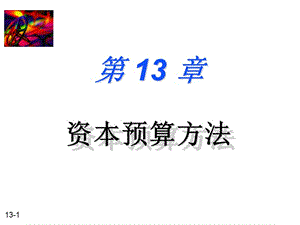 第十三章資本預(yù)算方法(財(cái)務(wù)管理-北京理工肖淑芳)-wenkub