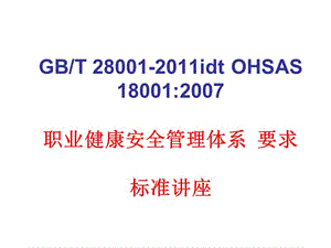 職業(yè)健康安全管理體系要求標準講座(更新版)