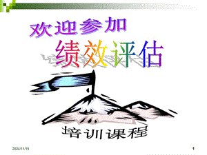 績效評估與管理講義(ppt-73頁)(1)-wenkub