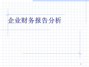 財(cái)務(wù)報(bào)表分析講座(文件)