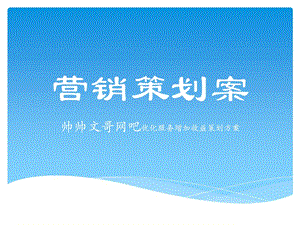 網(wǎng)吧營銷策劃案-文庫吧