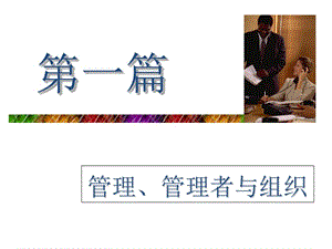 管理、管理者與組織(已修改)