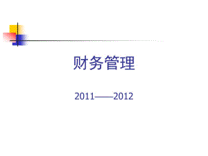 財(cái)務(wù)管理概述教學(xué)課件-展示頁(yè)