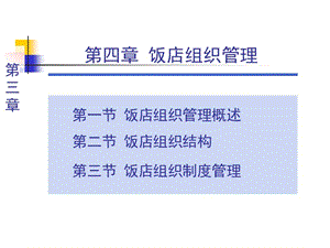 第四章飯店組織管理-free福瑞文檔-免費(fèi)閱讀