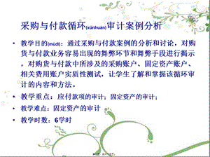 第五章-采購與付款循環(huán)審計案例分析(ppt)-閱讀頁
