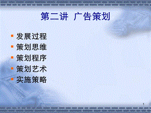 第二講廣告策劃ppt-powerpointpresen-wenkub.com