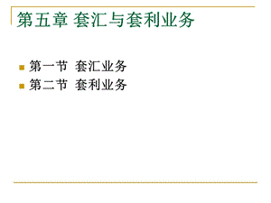 第五章套匯與套利業(yè)務(wù)-文庫(kù)吧在線文庫(kù)