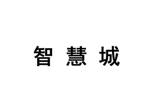 西安-某汽車新城-智慧城項(xiàng)目發(fā)展定位策劃報(bào)告-233ppt(文件)