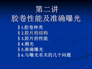 膠卷性能及準(zhǔn)確曝光-文庫吧