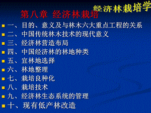 第八章經(jīng)濟(jì)林栽培-wenkub.com