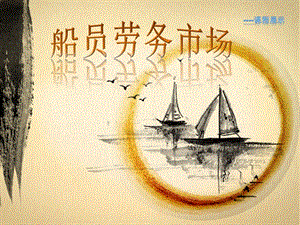 船員勞務(wù)市場分析-全文預(yù)覽