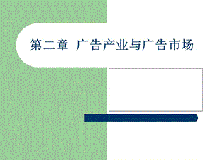 第二章廣告產(chǎn)業(yè)與廣告市場(chǎng)-免費(fèi)閱讀