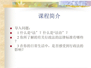 行政法學(xué)(第一編)(1)-wenkub
