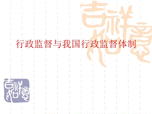 行政監(jiān)督與我國(guó)行政監(jiān)督體制(完整版)