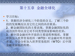 第十五章金融全球化(自建教學(xué)輔導(dǎo))-powerpoint-資料下載頁(yè)