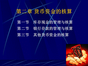 貨幣資金核算概述(編輯修改稿)