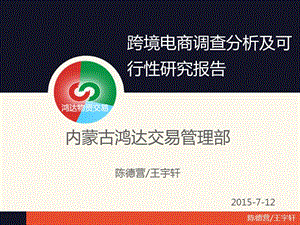 跨境電商調(diào)查分析及可行性研究報(bào)告-文庫(kù)吧在線文庫(kù)