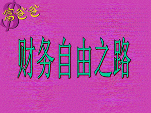 財(cái)商-富爸爸之財(cái)務(wù)自由之路(編輯修改稿)