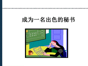 管理文秘與實(shí)務(wù)(已修改)