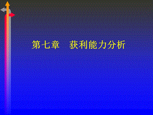 第七章獲利能力分析ppt-上海金融學院-課程與考試中心(專業(yè)版)