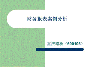 財務報表案例分析——重慶路橋(已改無錯字)