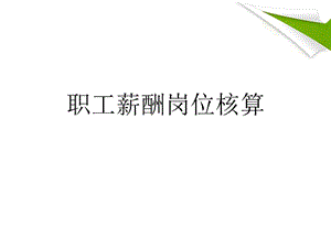 職工薪酬崗位核算(存儲版)