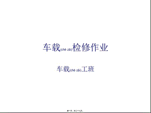 車載培訓(xùn)總結(jié)報(bào)告(精品ppt)(更新版)