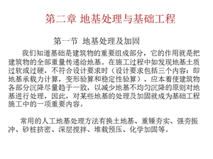 第二章地基處理與基礎(chǔ)工程(專業(yè)版)