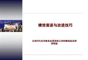 績(jī)效面談與改進(jìn)技巧(ppt48頁)-wenkub