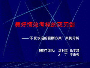 舞好績效考核的雙刃劍-全文預(yù)覽