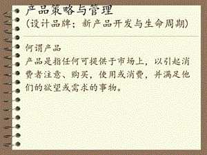 設(shè)計品牌;新產(chǎn)品開發(fā)與生命周期-全文預(yù)覽